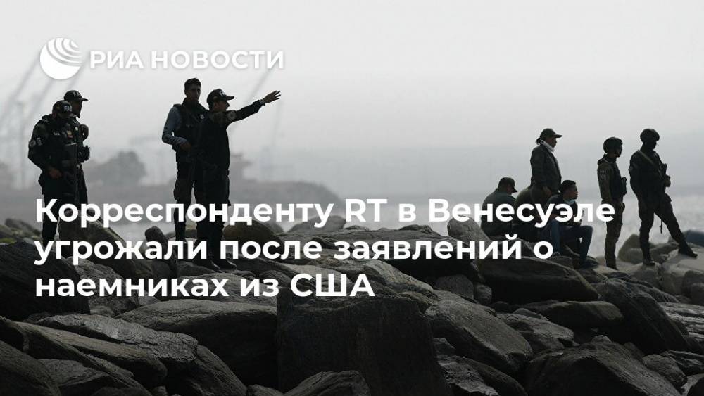 Николас Мадуро - Корреспонденту RT в Венесуэле угрожали после заявлений о наемниках из США - ria.ru - Москва - США - Венесуэла - Каракас - Twitter