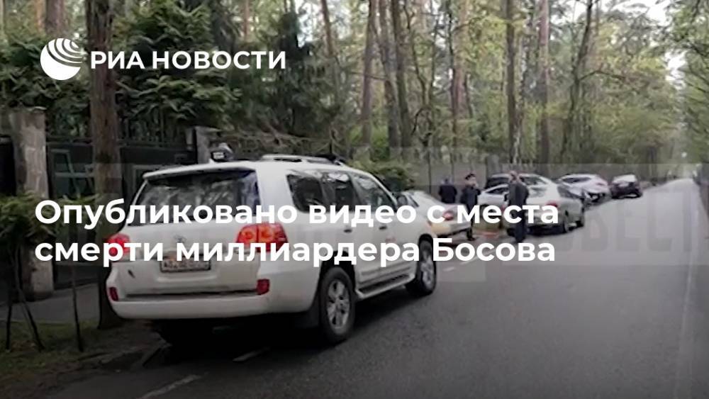 Дмитрий Босов - Опубликовано видео с места смерти миллиардера Босова - ria.ru - Москва - Россия