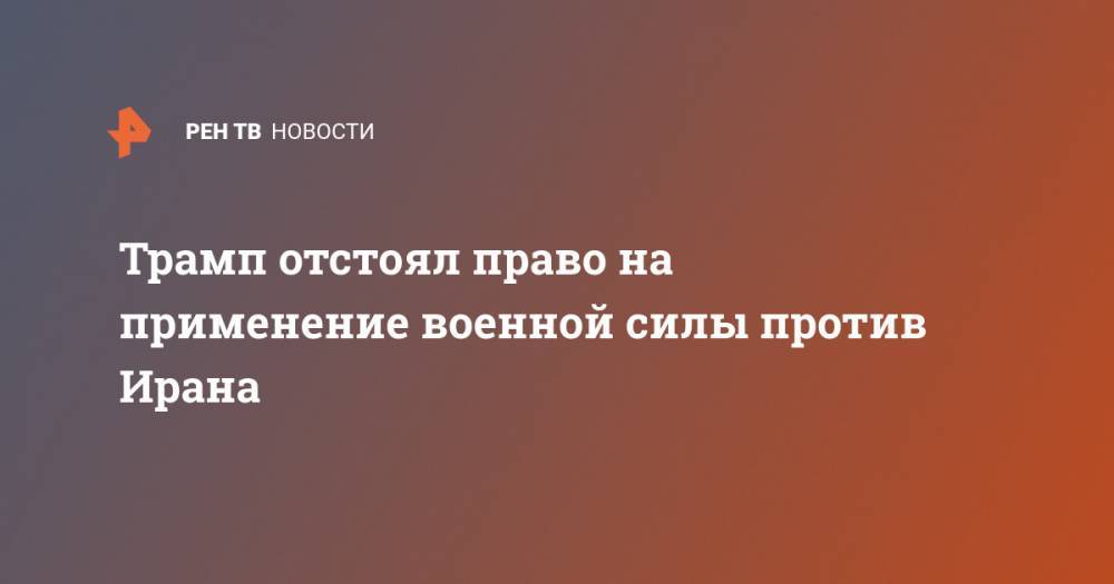 Дональд Трамп - Касем Сулеймани - Трамп отстоял право на применение военной силы против Ирана - ren.tv - США - Иран - Багдад