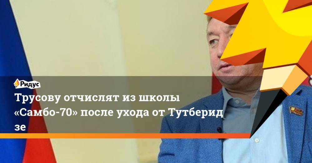 Этери Тутберидзе - Александра Трусова - Евгений Плющенко - Евгений Медведев - Ренат Лайшев - Трусову отчислят изшколы «Самбо-70» после ухода отТутберидзе - ridus.ru