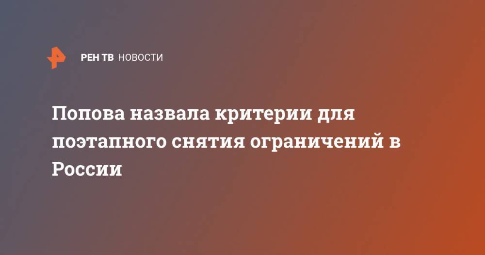 Владимир Путин - Анна Попова - Попова назвала критерии для поэтапного снятия ограничений в России - ren.tv - Россия