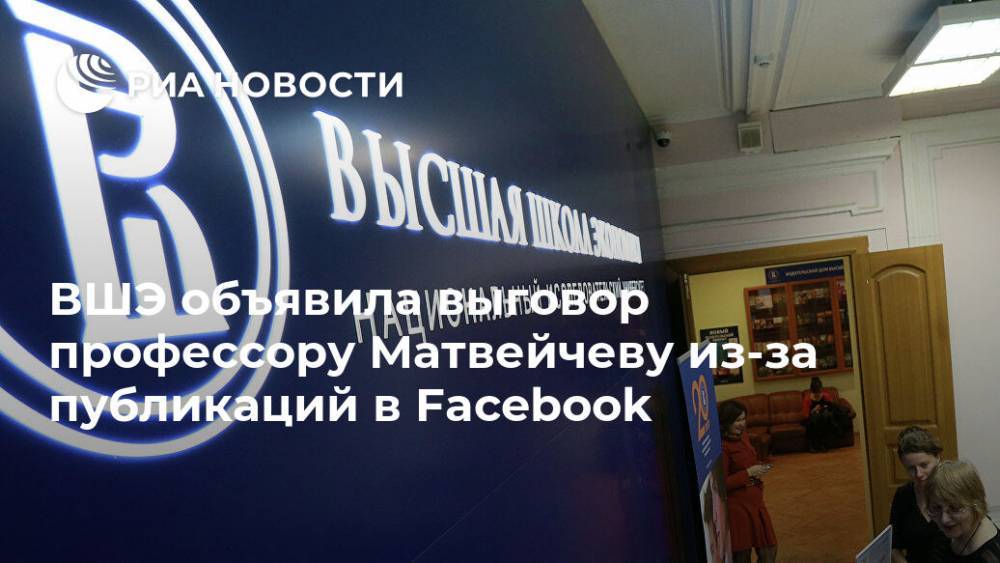 Олег Матвейчев - ВШЭ объявила выговор профессору Матвейчеву из-за публикаций в Facebook - ria.ru - Москва