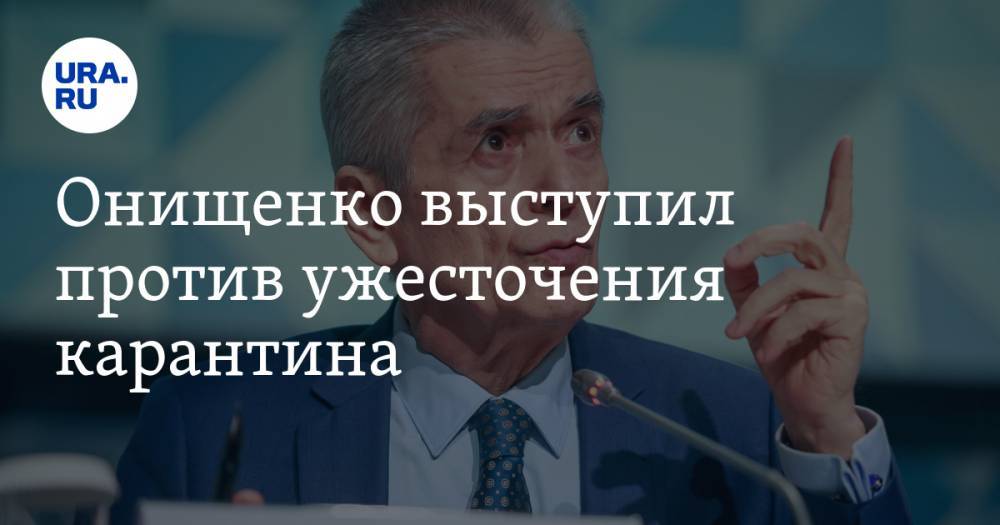 Владимир Путин - Геннадий Онищенко - Онищенко выступил против ужесточения карантина. «Вирус уже выдыхается» - ura.news - Россия