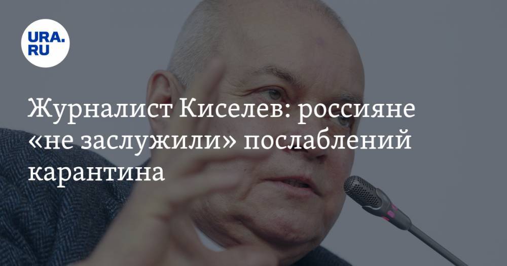 Дмитрий Киселев - Журналист Киселев: россияне «не заслужили» послаблений карантина - ura.news - Россия