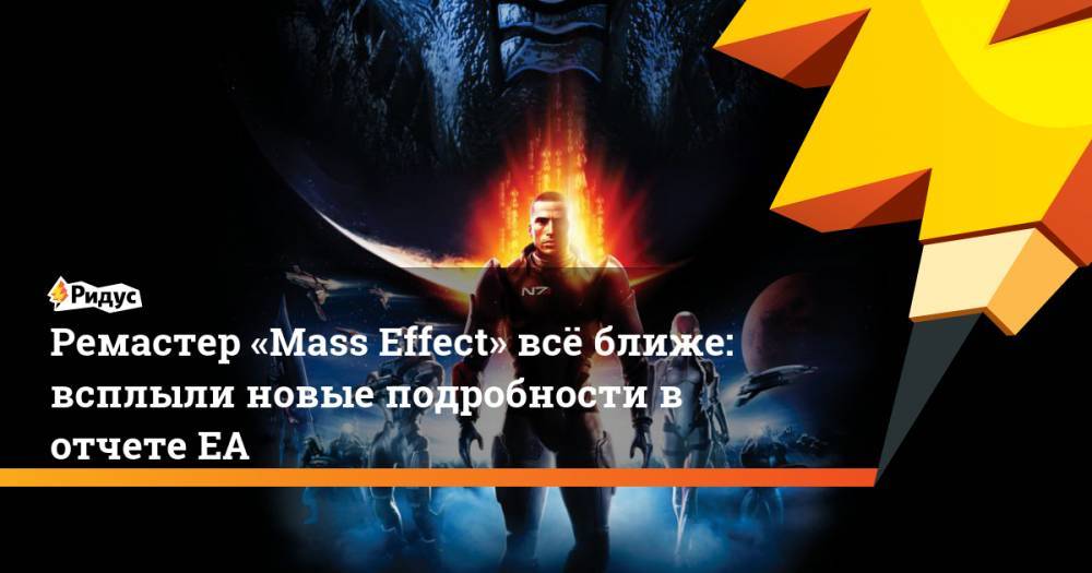 Ремастер «Mass Effect» всё ближе: всплыли новые подробности в отчете ЕА - ridus.ru