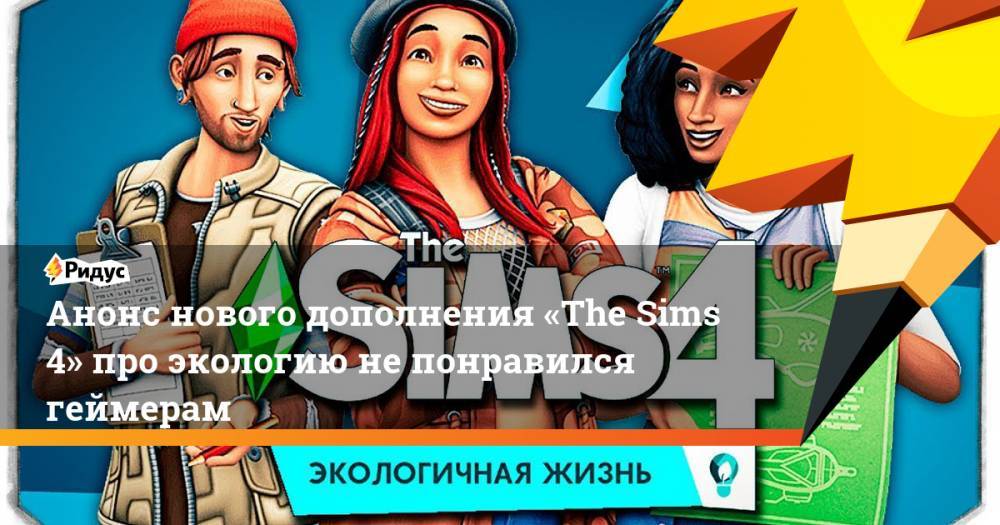 Анонс нового дополнения «The Sims 4» про экологию не понравился геймерам - ridus.ru