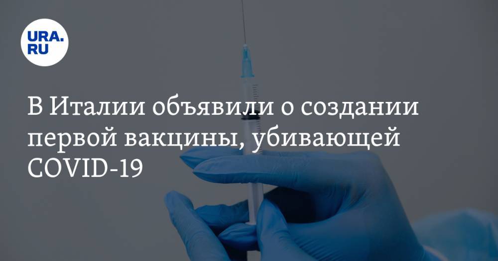 Александр Гинцбург - В Италии объявили о создании первой вакцины, убивающей COVID-19 - ura.news - Италия - Рим