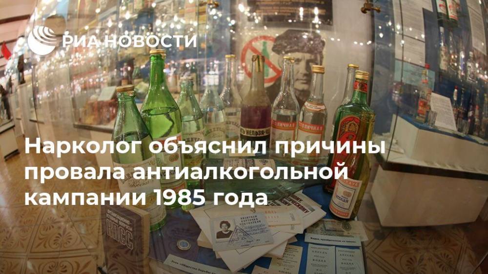 Евгений Брюн - Нарколог объяснил причины провала антиалкогольной кампании 1985 года - ria.ru - Москва - Россия