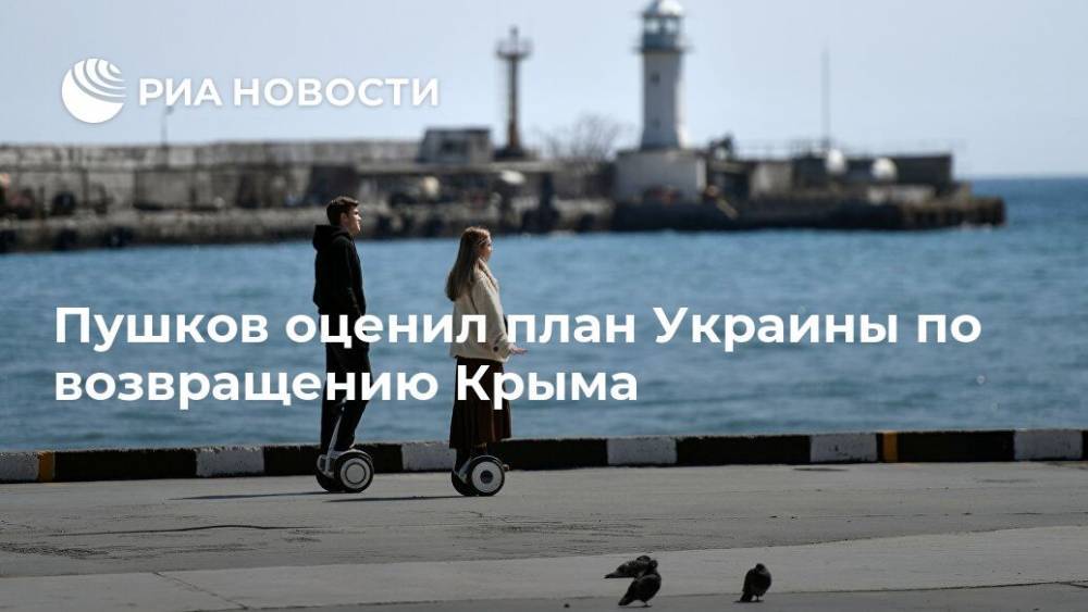 Алексей Пушков - Дмитрий Кулеба - Пушков оценил план Украины по возвращению Крыма - ria.ru - Москва - Россия - Украина - Крым - Германия