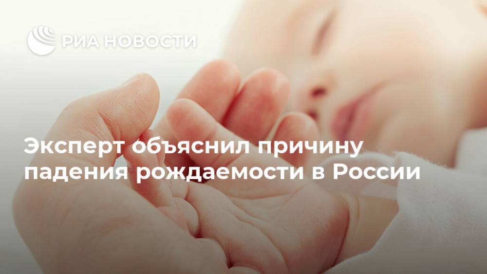 Елена Егорова - Эксперт объяснил причину падения рождаемости в России - ria.ru - Москва - Россия