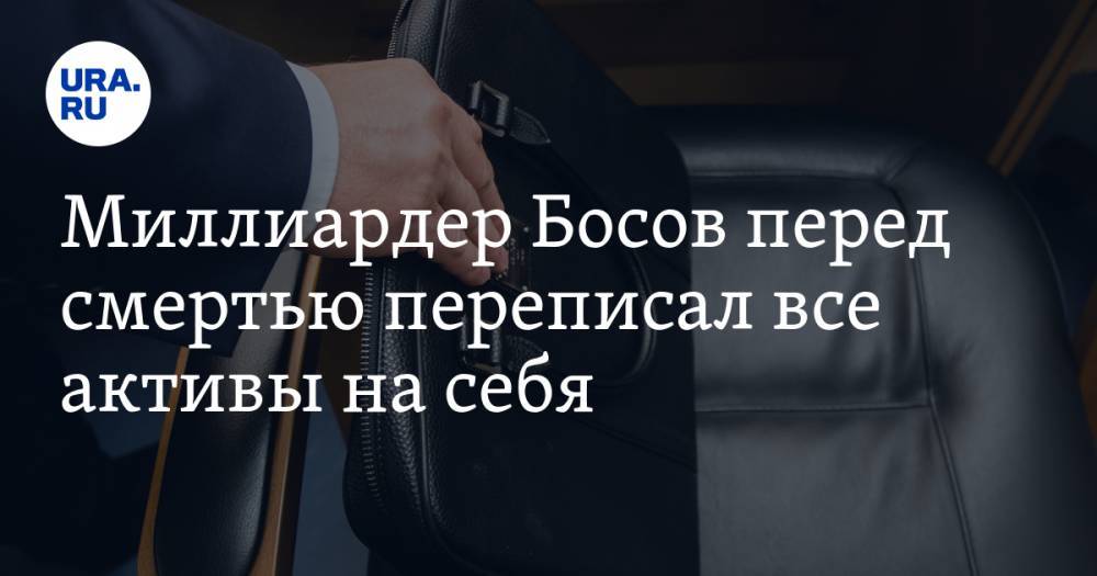 Дмитрий Босов - Миллиардер Босов перед смертью переписал все активы на себя - ura.news - Россия