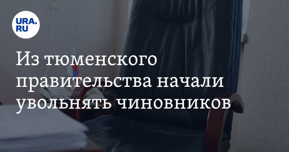 Из тюменского правительства начали увольнять чиновников - ura.news - Тюмень - Тюменская обл.
