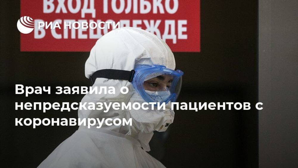 Врач заявила о непредсказуемости пациентов с коронавирусом - ria.ru - Москва - Россия
