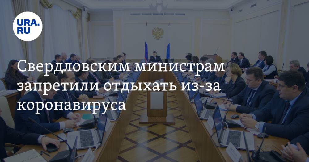 Евгений Куйвашев - Свердловским министрам запретили отдыхать из-за коронавируса - ura.news