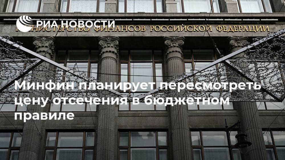 Антон Силуанов - Минфин планирует пересмотреть цену отсечения в бюджетном правиле - ria.ru - Москва - Россия
