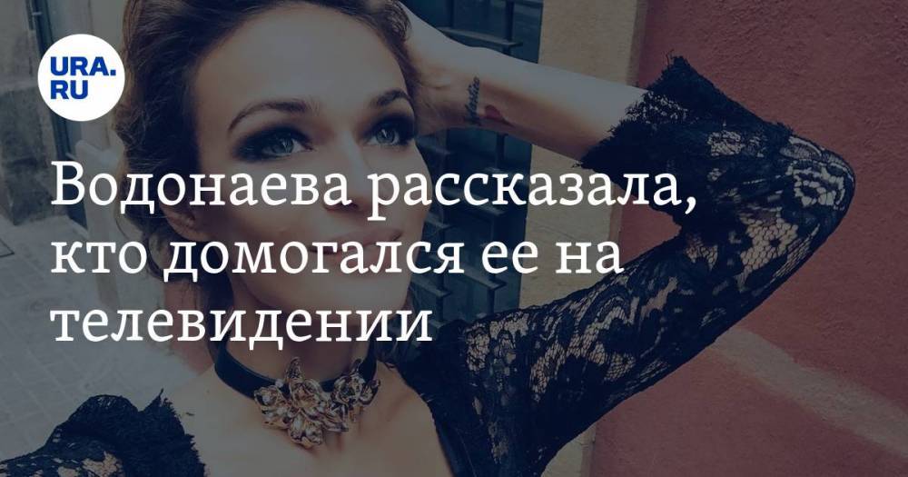 Алена Водонаева - Водонаева рассказала, кто домогался ее на телевидении - ura.news - Тюмень