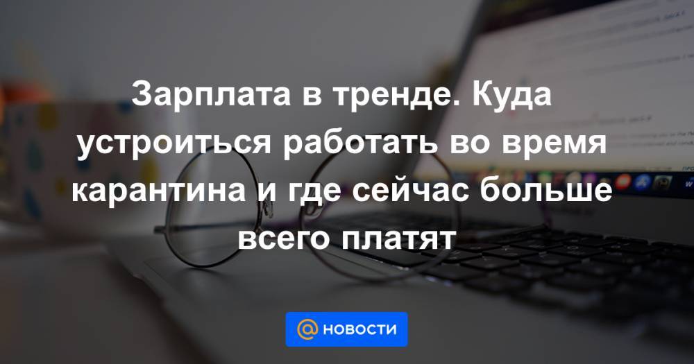 Игорь Артамонов - Зарплата в тренде. Куда устроиться работать во время карантина и где сейчас больше всего платят - news.mail.ru - Липецкая обл.
