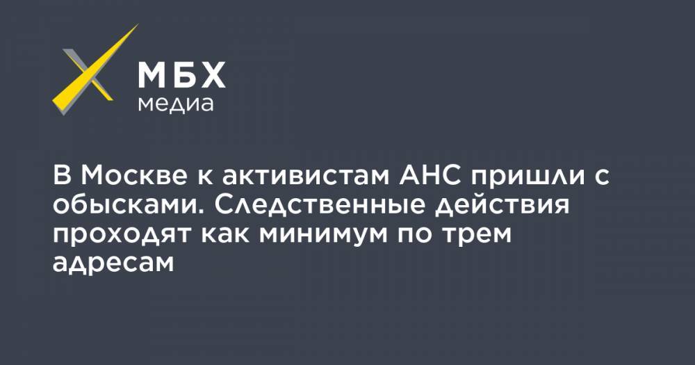 Никита Зайцев - В Москве к активистам АНС пришли с обысками. Следственные действия проходят как минимум по трем адресам - mbk.news - Москва