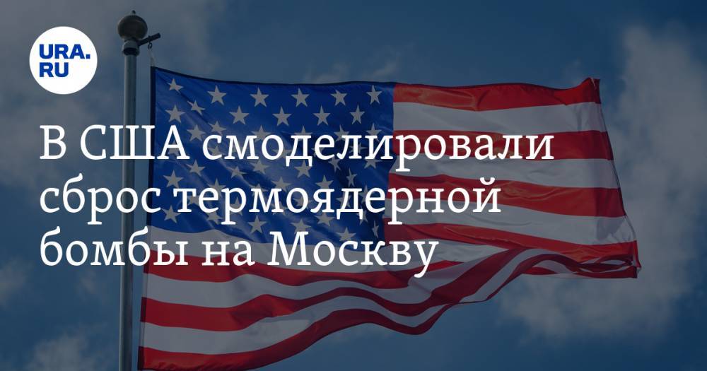В США смоделировали сброс термоядерной бомбы на Москву - ura.news - Москва - Россия - Южная Корея - США - Англия - Германия - Франция