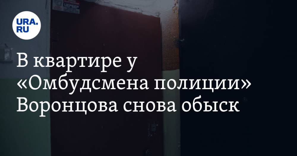Владимир Воронцов - В квартире у «Омбудсмена полиции» Воронцова снова обыск - ura.news - Санкт-Петербург