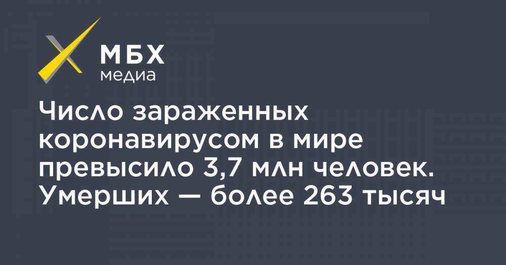 Джон Хопкинс - Число зараженных коронавирусом в мире превысило 3,7 млн человек. Умерших — более 263 тысяч - mbk.news - Россия - США - Англия - Италия - Испания