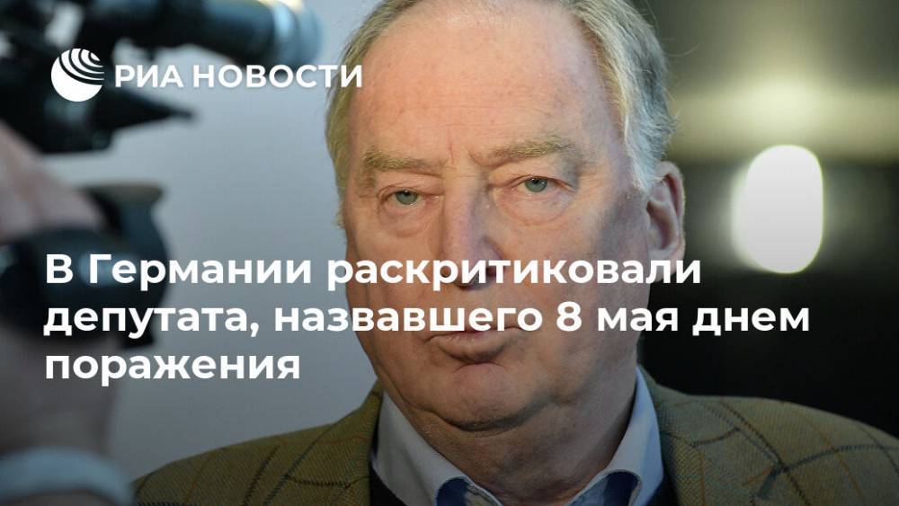 Швейцария - В Германии раскритиковали депутата, назвавшего 8 мая днем поражения - ria.ru - Германия - Берлин