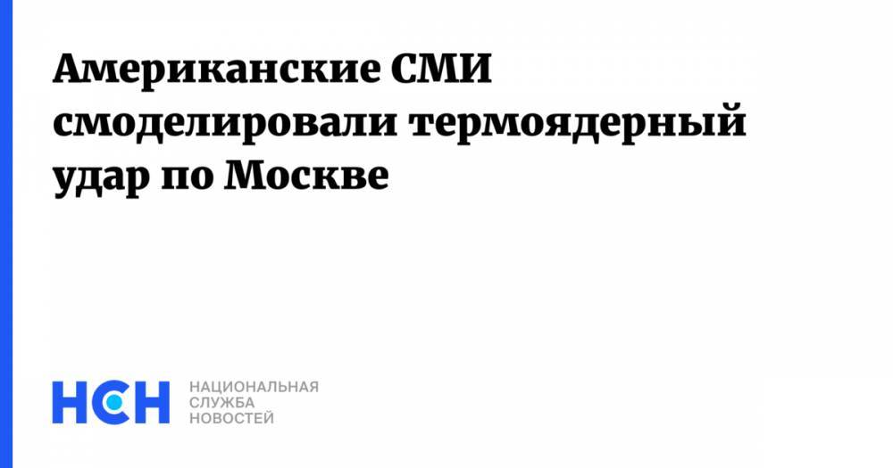 Американские СМИ смоделировали термоядерный удар по Москве - nsn.fm - Москва - Россия - Южная Корея - США - Англия - респ. Коми - Германия - Франция - Ярославская обл.
