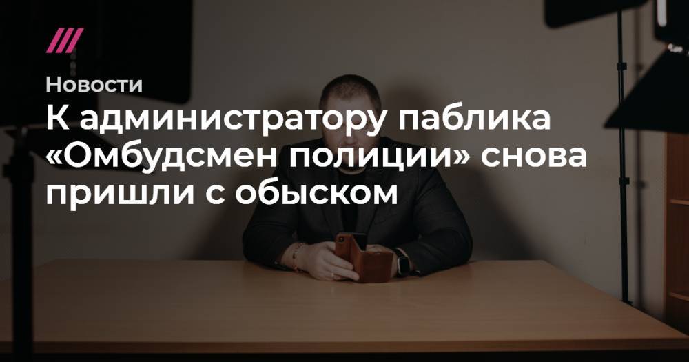 Владимир Воронцов - К администратору паблика «Омбудсмен полиции» снова пришли с обыском - tvrain.ru - Россия