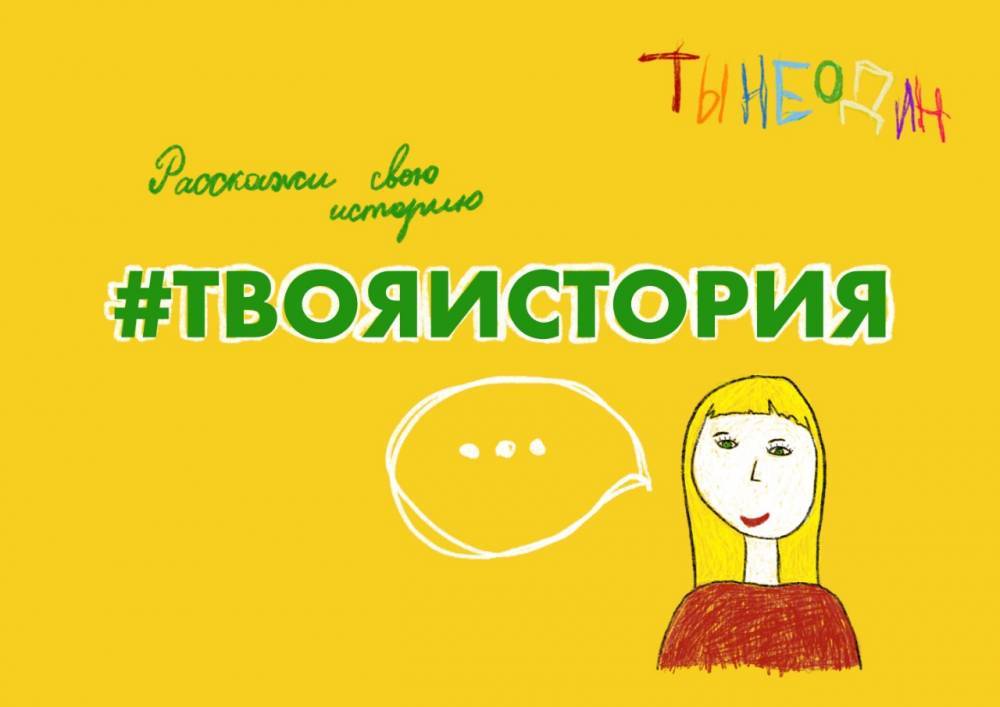 Проект «ТЫНЕОДИН!» запустил акцию «#ТВОЯИСТОРИЯ» - gazeta.a42.ru