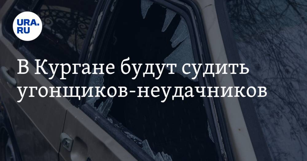 В Кургане будут судить угонщиков-неудачников - ura.news - Курган