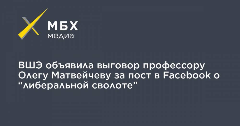 Олег Матвейчев - ВШЭ объявила выговор профессору Олегу Матвейчеву за пост в Facebook о “либеральной сволоте” - mbk.news