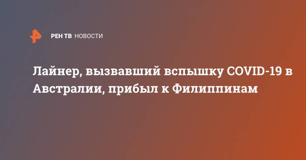 Лайнер, вызвавший вспышку COVID-19 в Австралии, прибыл к Филиппинам - ren.tv - Австралия - Филиппины - Манила