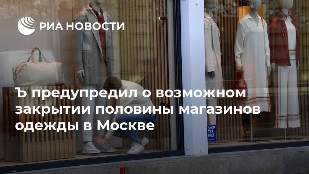 Massimo Dutti - Ъ предупредил о возможном закрытии половины магазинов одежды в Москве - ria.ru - Москва - Россия