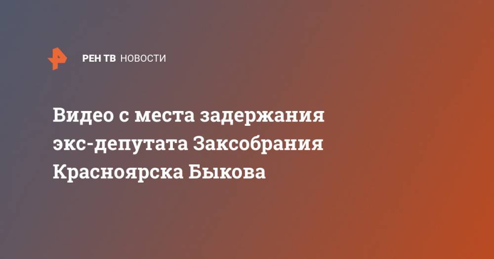 Владимир Владимиров - Анатолий Быков - Видео с места задержания экс-депутата Заксобрания Красноярска Быкова - ren.tv - Красноярский край - Красноярск