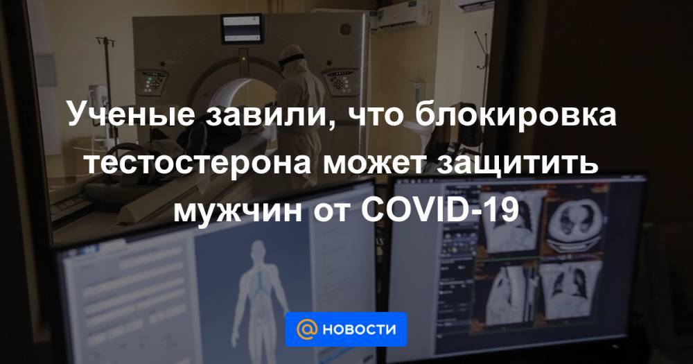 Ученые завили, что блокировка тестостерона может защитить мужчин от COVID-19 - news.mail.ru - Швейцария