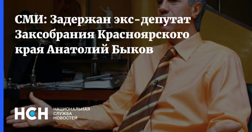 Анатолий Быков - СМИ: Задержан экс-депутат Заксобрания Красноярского края Анатолий Быков - nsn.fm - Красноярский край - Красноярск
