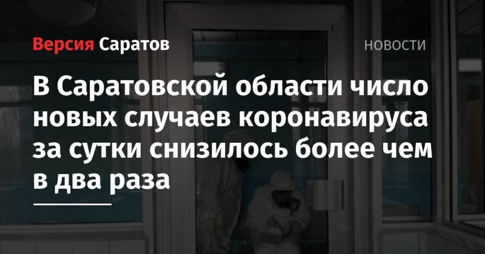 В Саратовской области число новых случаев коронавируса за сутки снизилось более чем в два раза - nversia.ru - Саратовская обл. - Саратов - Советск - Красноармейск - Петровск - Хвалынск - Энгельсск