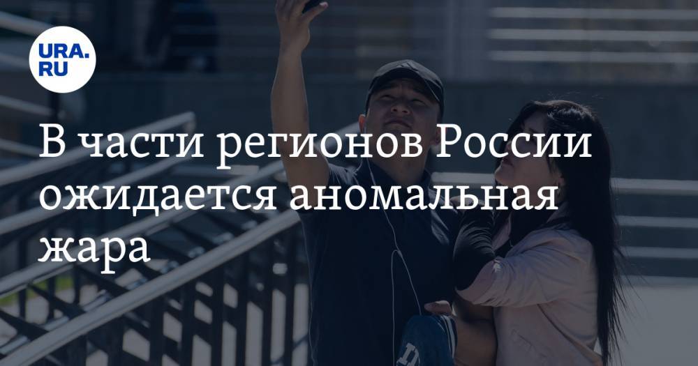 Роман Вильфанд - В части регионов России ожидается аномальная жара - ura.news - Москва - Россия - Омская обл. - Томская обл. - окр. Уральский
