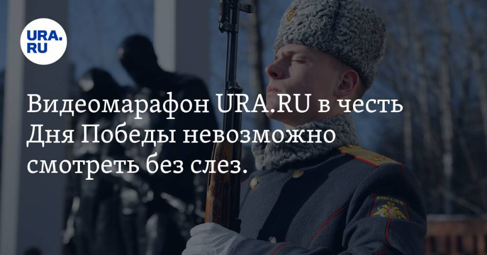 Антон Зайцев - Андрей Рожков - Видеомарафон URA.RU в честь Дня Победы невозможно смотреть без слез. ПЕСНЯ - ura.news - Россия