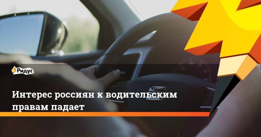 Интерес россиян к водительским правам падает - ridus.ru - Москва - Россия - Башкирия - Санкт-Петербург - Краснодарский край - Московская обл. - Чукотка
