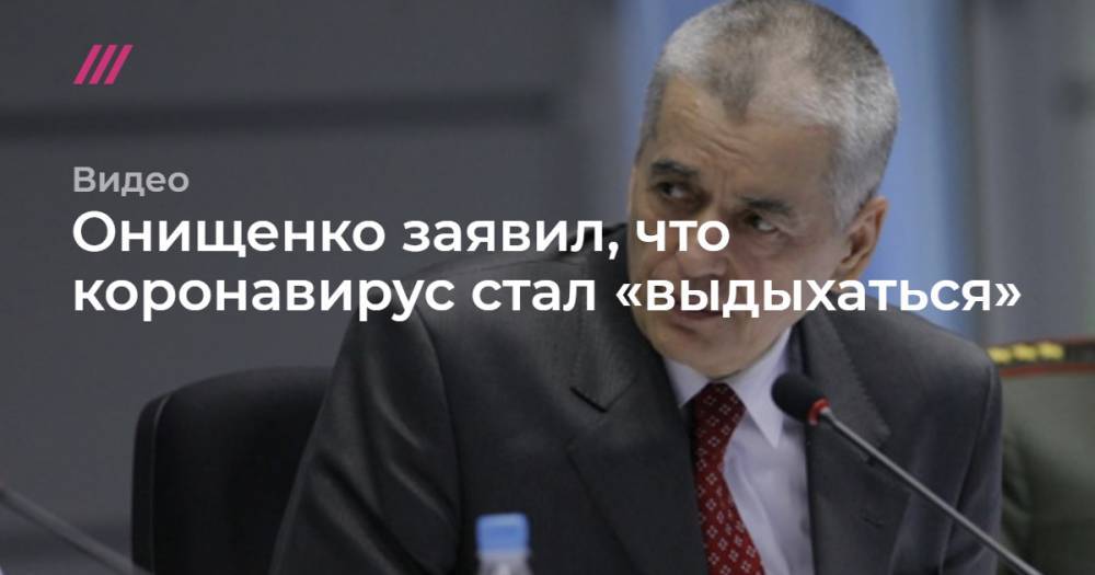 Владимир Путин - Сергей Собянин - Онищенко заявил, что коронавирус стал «выдыхаться» - tvrain.ru - Москва - Россия
