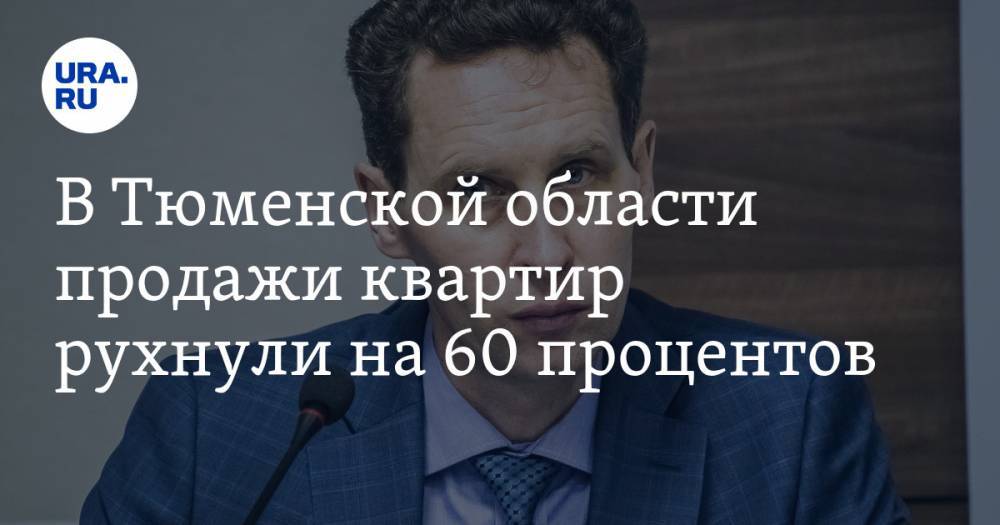 В Тюменской области продажи квартир рухнули на 60 процентов - ura.news - Тюменская обл.