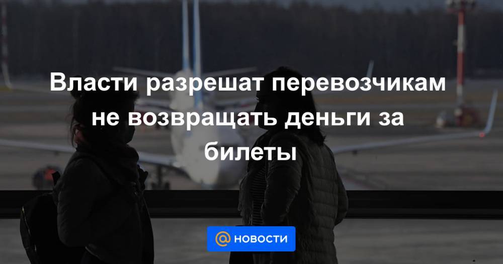 Андрей Белоусов - Власти разрешат перевозчикам не возвращать деньги за билеты - news.mail.ru