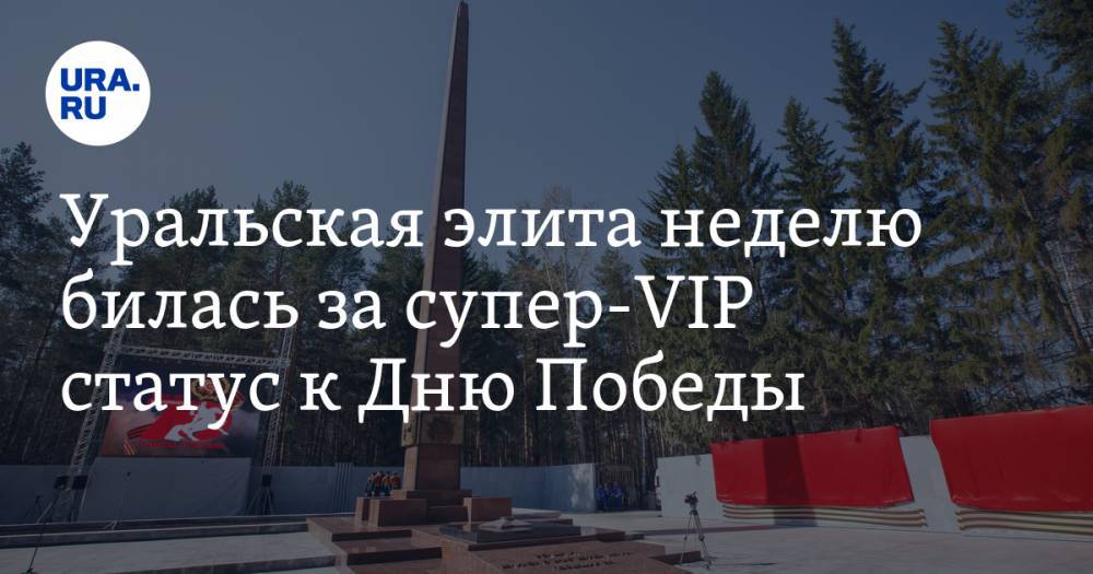 Георгий Жуков - Уральская элита неделю билась за супер-VIP статус к Дню Победы. Фамилии счастливчиков - ura.news - Свердловская обл.