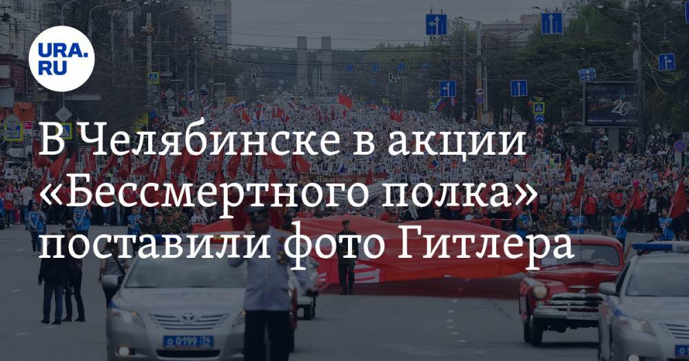 Адольф Гитлер - В Челябинске в акции «Бессмертного полка» поставили фото Гитлера - ura.news - Челябинск