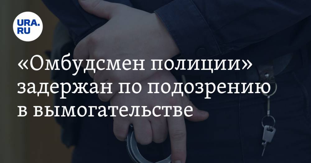 Владимир Воронцов - «Омбудсмен полиции» задержан по подозрению в вымогательстве - ura.news - Москва - Санкт-Петербург
