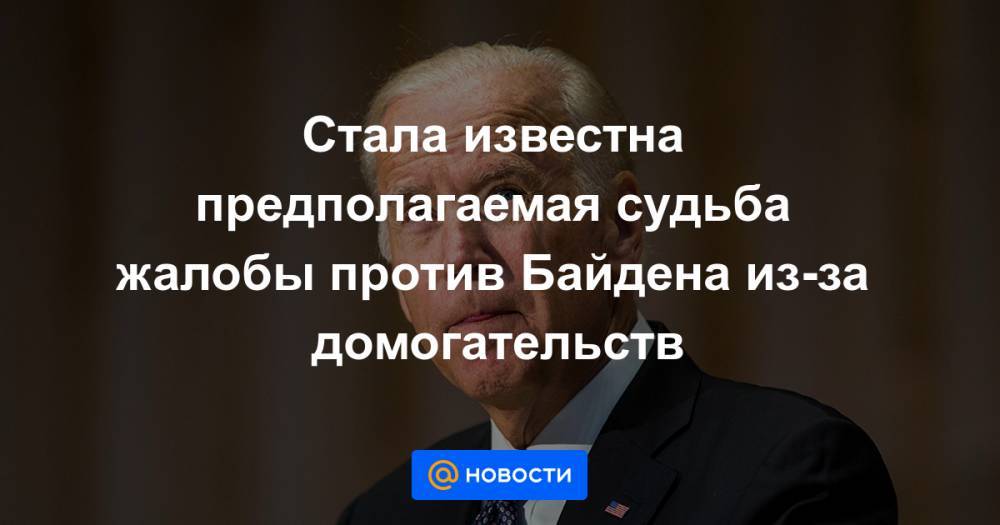 Стала известна предполагаемая судьба жалобы против Байдена из-за домогательств - news.mail.ru - штат Делавэр