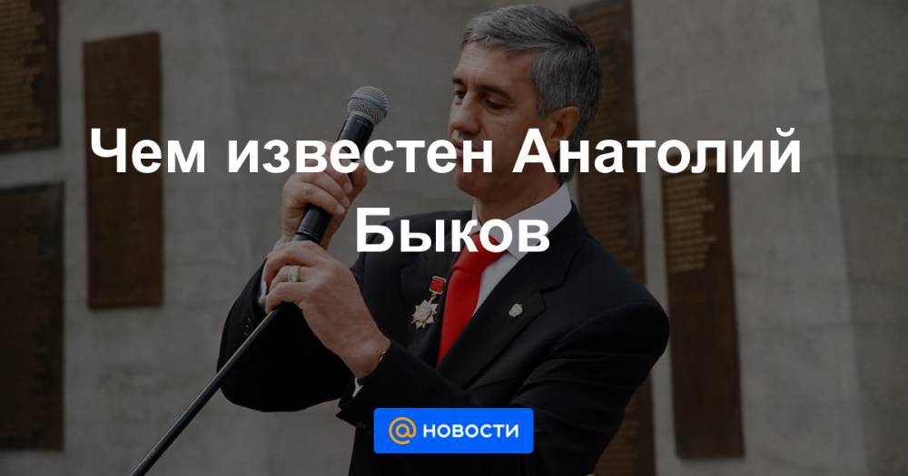 Чем известен Анатолий Быков - news.mail.ru - Красноярский край - Иркутская обл. - Красноярск
