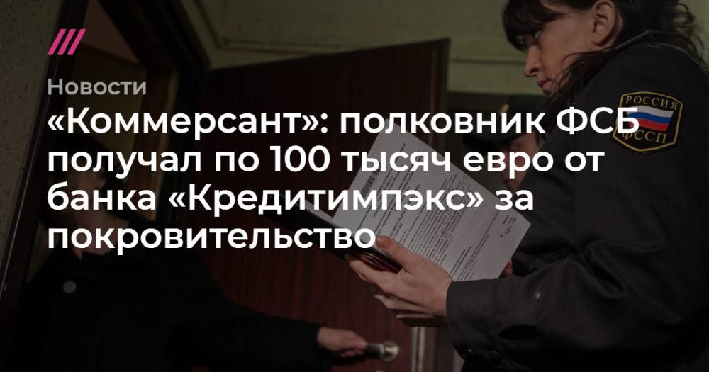 «Коммерсант»: полковник ФСБ получал по 100 тысяч евро от банка «Кредитимпэкс» за покровительство - tvrain.ru