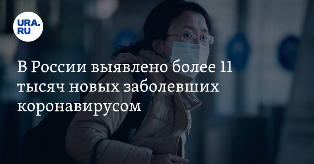 В России выявлено более 11 тысяч новых заболевших коронавирусом - ura.news - Москва - Россия - Московская обл. - Челябинская обл. - Нижегородская обл. - Тюменская обл. - Свердловская обл. - Курганская обл. - Югра - Пермский край